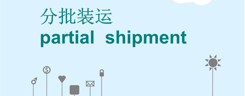 巴西雞爪進口分批裝運允許嗎？