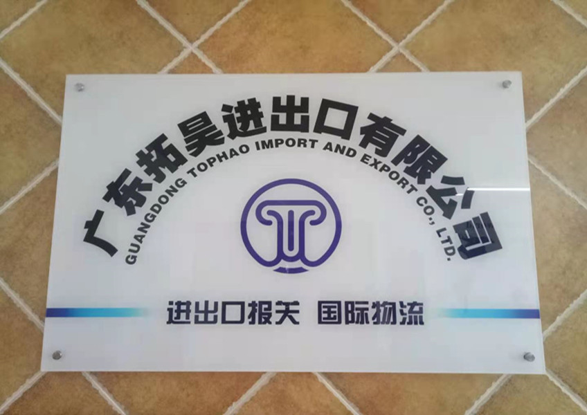 拓昊進出口報關